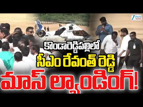 CM Revanth Mass Landing at Kondareddypally | కొండారెడ్డిపల్లికి సీఎం రేవంత్ రెడ్డి మాస్ ల్యాండింగ్!