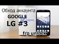 Обход аккаунта Google на LG K10 K4 K5 K7 K8/ FRP unlock LG #3