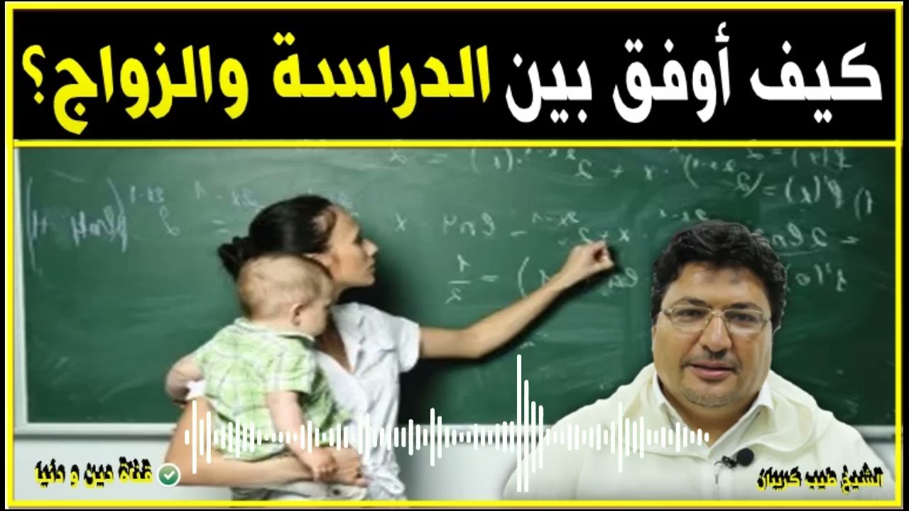 نصيحة لمن ترفض الزواج بحجة الدراسة و كيف توفق بينهما ؟ 🕌 الدكتور طيب كريبان 👉 دين و دنيا