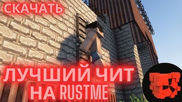 ЛУЧШИЙ ЧИТ ДЛЯ RUSTME | СКАЧАТЬ ЧИТ НА RML | бесплатный софт на Растми | ЧИТЫ НА РАСТМИ СКАЧАТЬ