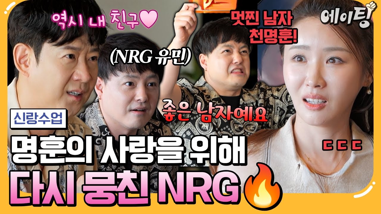 [#에이팅] 큐피트로 나선 NRG노유민 부부✨ 명훈과 소월의 사랑을 위해 진심으로 나선 시라'노' 연애조작단💕 | #신랑수업 181회