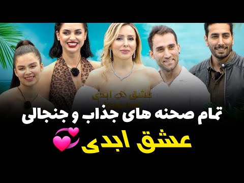 خلاصه صحنه های جذاب و بحث برانگیز عشق ابدی