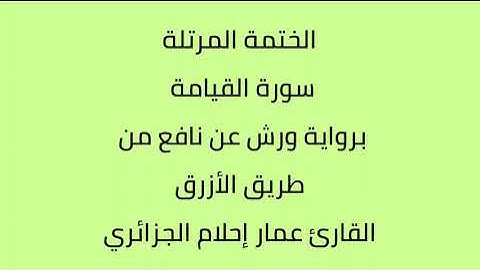 سورة القيامة القارئ عمار إحلام الجزائري برواية ورش عن نافع
