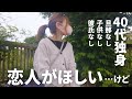 恋人がほしい。でも人を愛するのが怖い。恋愛ができなくなった理由【40代独身】