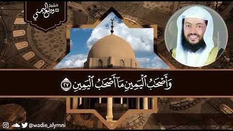 ‏⁧ #وديع_اليمني يبدع بتلاوة خاشعة من سورة الواقعة مسجد عبداللطيف المزيني ( ليلة ٢٧ #رمضان ١٤٤٢ هـ )
