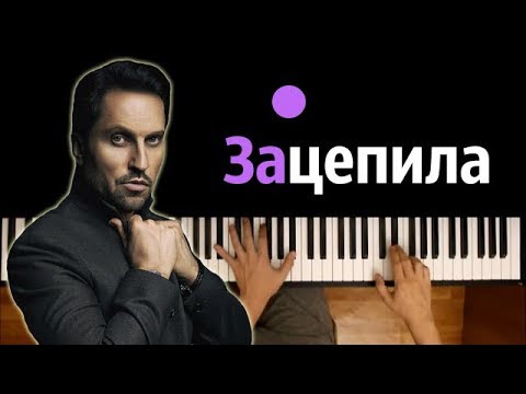 Артур Пирожков - Зацепила Караоке | Piano_Karaoke Ноты x Midi