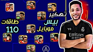 رسمياً طريقه تهييس طاقات اللاعبين الي 110 ورفع طوول اللاعبين 3مترتهييس بـيس موبايل?efootball2023