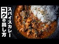 味が薄い？美味しいスパイスカレーはこう作る
