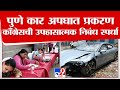 Pune Car Accident | काँग्रेसची कार अपघाताच्या निषेधार्थ निबंध स्पर्धा, पुणेकरांचा भरभरून प्रतिसाद