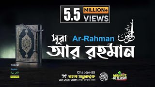 55) সূরা আর রাহমান الرحمن Ar Rahmân Arabic and English ❤ Qari Shakir Qasmi ▶ mahfuz art of nature