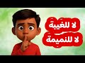 لا للغيبة لا للنميمة أغنية توعوية وهادفة للأطفال