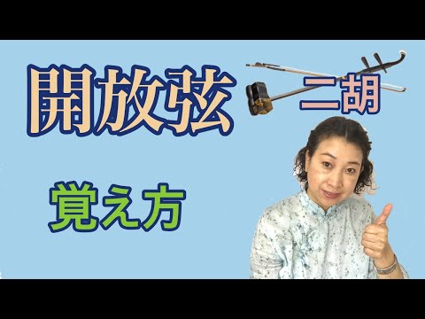 二胡 開放弦覚え方 - YouTube