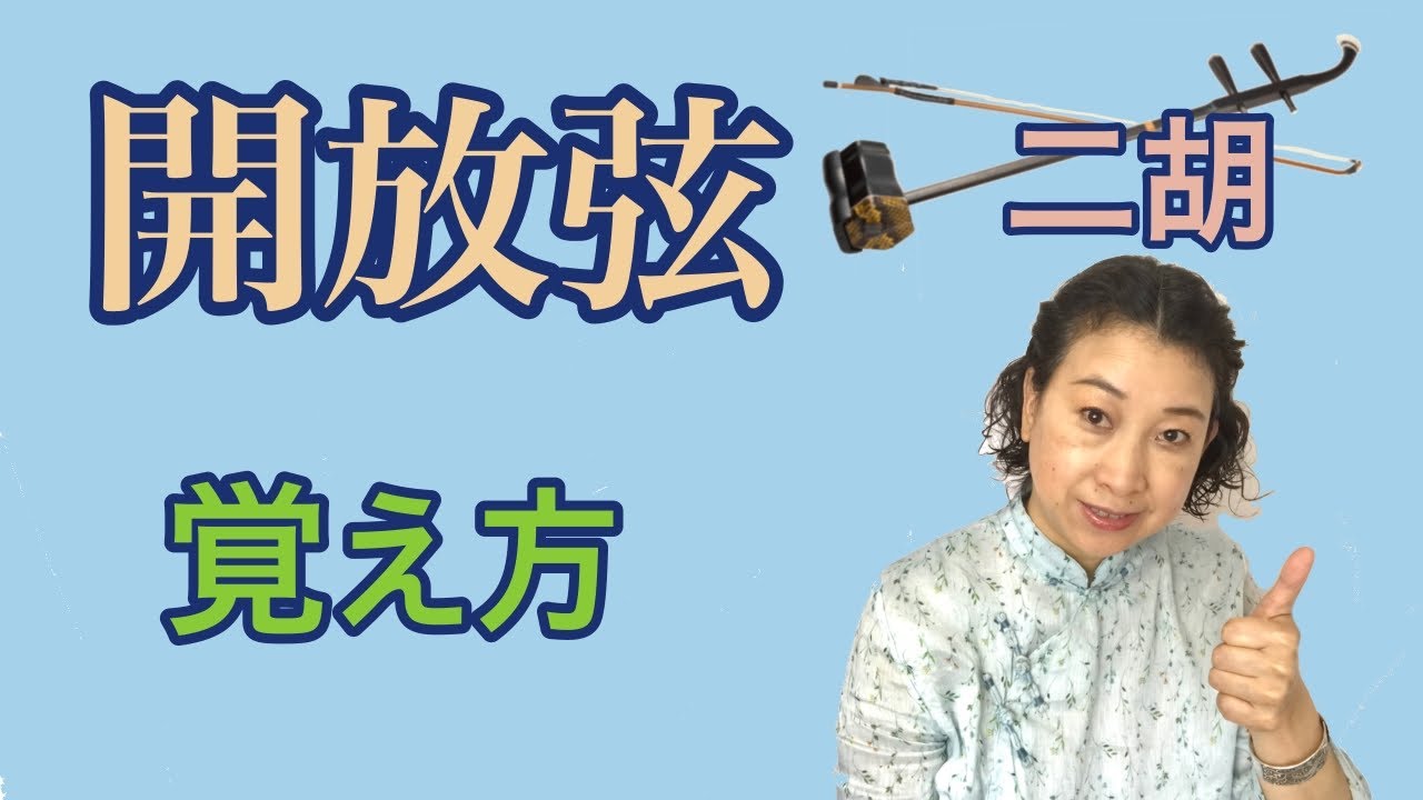 二胡 開放弦覚え方 - YouTube
