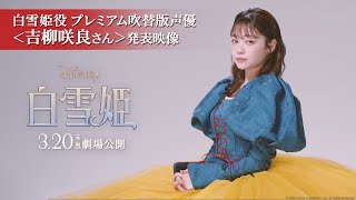 「白雪姫」白雪姫役 プレミアム吹替版声優に＜吉柳咲良さん＞決定！吉柳さんが「夢見ていたプリンセス」白雪姫役に抜擢されるまでの軌跡を描いた発表映像｜3月20日（木・祝）日本劇場公開！
