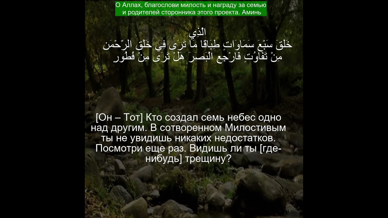 Коран Сура Аль-Мульк | 67:3 | Чтение Корана с русским переводом | 