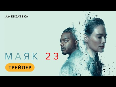 Маяк 23 | Трейлер | Амедиатека (2023) / Beacon 23