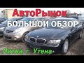 ❗Цены на авторынке в Литве г.Утена  Большой обзор.