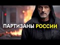 Партизанские новости