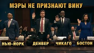 видео: Прогрессивные Мэры могут сесть в тюрьму. Они нарушают федеральные законы, преобладающие над местными картинка: Прогрессивные Мэры могут сесть в тюрьму. Они нарушают федеральные законы, преобладающие над местными