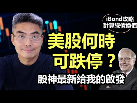 美股何時可跌停？巴菲特股東會給我的最新啟發！如何計算IBOND價值？股市應如何部署？投資機會｜綠色債券｜送錢｜派錢｜美股撈底｜美股走勢｜股市分析｜2022 投資｜Chief Papa 張志雲