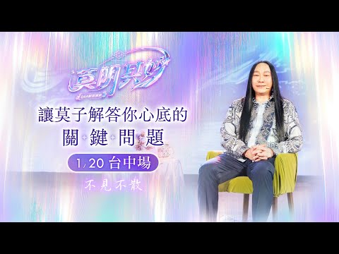 【莫明其妙】台北場精彩花絮🔥QA問到心坎裡，解答你的人生關鍵問題！想要登出開悟、成為超級玩家都能在這裡更進一步、心想事成！1/20台中場不見不散✨｜雙生紫焰