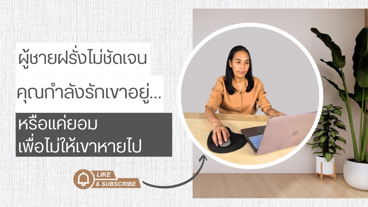 ผู้ชายฝรั่งไม่ชัดเจน คุณกำลังรักเขาอยู่…หรือแค่ยอม เพื่อไม่ให้เขาหายไป