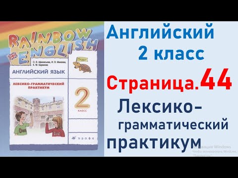 ОТВЕТЫ по английскому языку 2 класс Страница.44 Афанасьева Лексико-грамматический практикум.