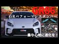 【GR86カスタム】GRパフォーマンスダンパー装着で、乗り心地を更なる高みへ【GRガレージ西宮 カスタマイズ試乗】