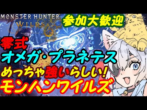 【視聴者参加型】モンスターハンターワイルズ0120零式オメガ攻略SP【VTuber】