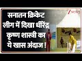 Sanatan Cricket League: सनातन क्रिकेट लीग में देवकीनंदन ठाकुर ने भरी जीत की हुंकार!