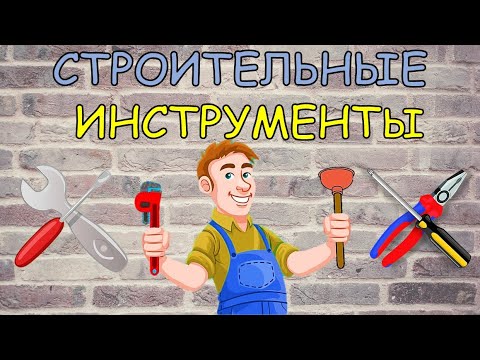 Строительные инструменты/ Учим слова/ Карточки Домана
