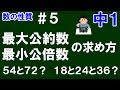 【中１数学 数の性質】＃５　最大公約数と最小公倍数の求め方　※２つの数の場合と３つの数の場合の違い