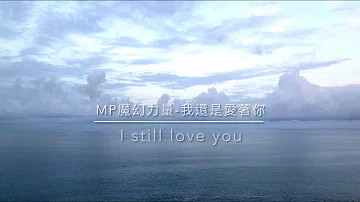 【MP魔幻力量-我還是愛著你I still love you】Drum cover by Ting 爵士鼓