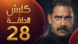 كلبش الحلقة 28