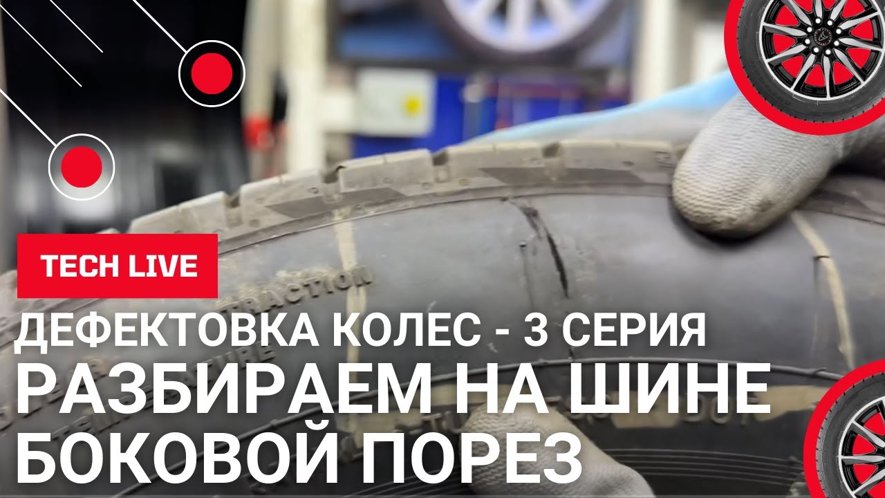 Дефектовка бокового пореза и повреждения в протекторе в легковой шине ...