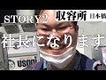 【Story2】収容所・大阪日本橋に潜入レポ。ある代理店の1人の男が案件を入れ続けて全国制覇を目指すドキュメント。【スプラッシュＴＶ】