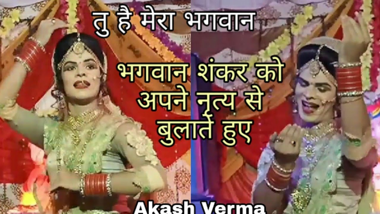 TU HAI MERA BHAGWAN || भगवान शंकर को अपने नृत्य से बुलाते हुए || AKASH VERMA