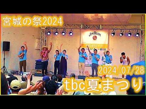 【宮城の祭2024】tbc夏まつり 勾当台公園 仙台 2024/07/28