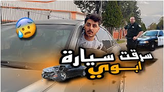 سرقت سيارة ابو جمعة…و مسكتني الشرطة 👮🏻‍♂️😰😂😂 / ليدر