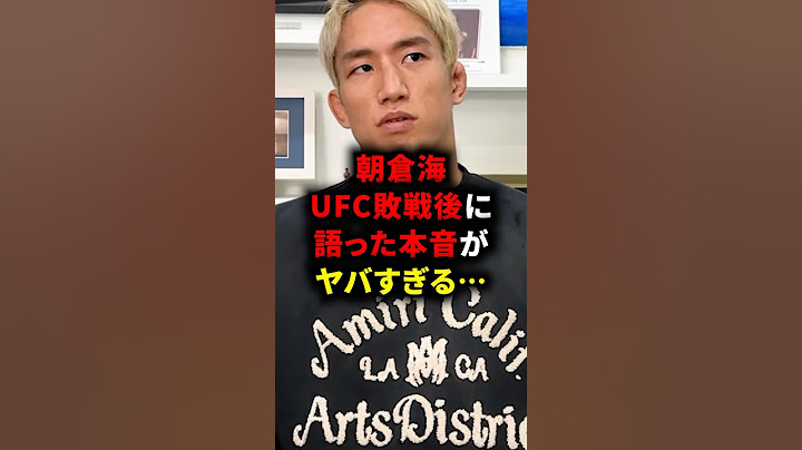 朝倉海がUFC敗戦後に語った本音がヤバすぎる… #ボクシング #格闘技 #朝倉海 #ufc #mma