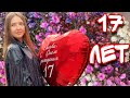 Мой 17 день рождения❤️