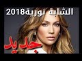جديد الشابة نورية والهند القديم 2018 أنا بحر عليا 