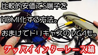 【アップスキャンコンバーター】比較的安価でS端子をHDMI化する方法。おまけでドリキャスのVGAも。グッバイインターレース縞【レトロゲーム】