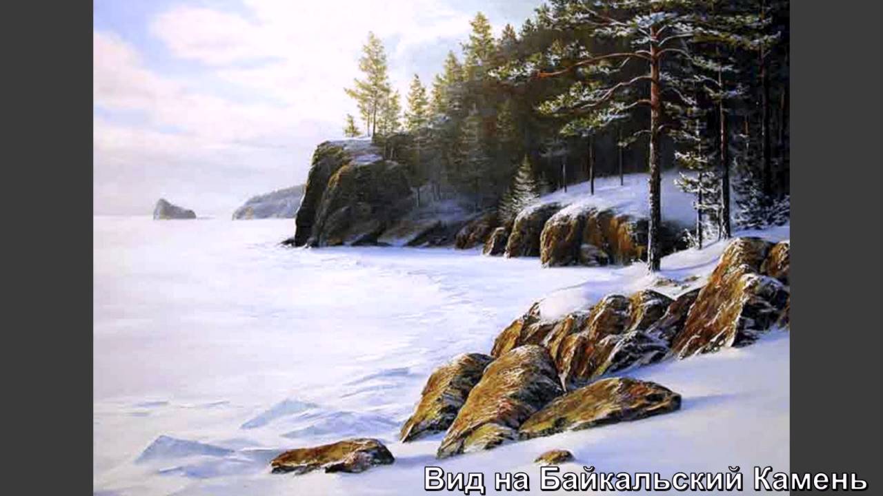 Художник Белов Сергей - Байкал - YouTube