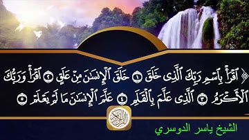 الشيخ ياسر الدوسري من سورة الناس الى سورة  الأعلى مكتوبة  HD