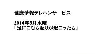 水曜 足にこむら返りが起こったら 14年5月 健康情報テレホンサービス 兵庫県保険医協会