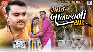 Jignesh Barot New Song | Aayi Badpan Ni Yaad | આઈ બાળપણની યાદ | 4K VIDEO | New Sad Song