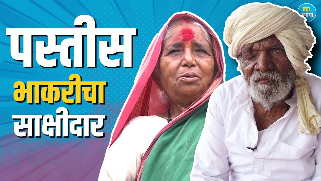 बाई असुन सहा बैली नांगर चालवला | Susabai Kshirsagar | Sukha Patil | Banda Rupaya 