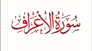 Surah Al-Aʿraf سورة ٱلْأَعْرَاف Complete audio Tilawat | Very beautiful sound