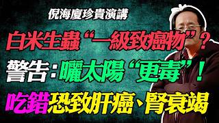 倪海廈：白米生蟲恐變一級致癌物？倪師警告：千萬不要曬太陽！吃錯恐致肝癌、腎衰竭，不想洗腎一定要扔掉！#倪海廈#倪師#中醫智慧#致癌物#黃麯黴素#肝癌#腎衰竭#洗腎 #一級致癌#白米生蟲#米蟲#大米
